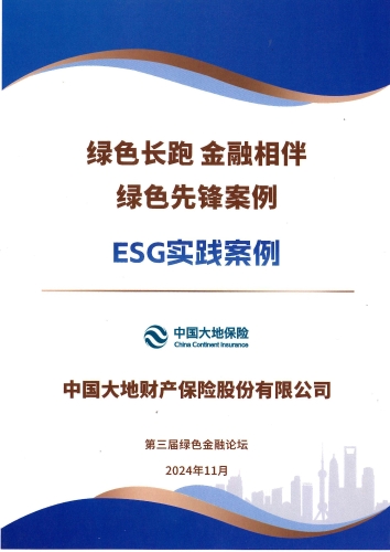 中国熊猫体育保险- “绿色先锋案例-ESG实践案例”奖