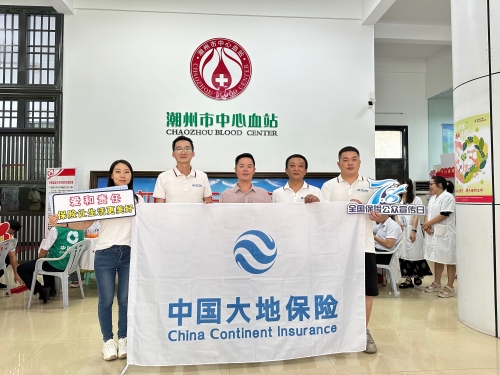 广东分公司辖内机构积极开展“7.8全国保险公众宣传日”，围绕“爱和责任，保险让生活更美好”主题，组织党员、入党积极分子、青年员工代表参加无偿献血活动